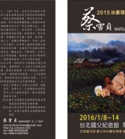 蔡雪貞2015油畫國際巡迴邀請展