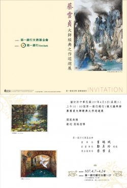 蔡雪貞 大師 經典之作巡迴展