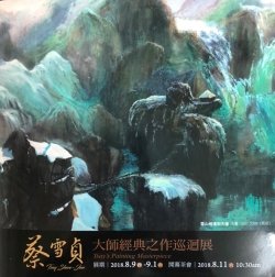 蔡雪貞 大師經典之作巡迴展