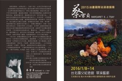 蔡雪貞2015油畫國際巡迴邀請展